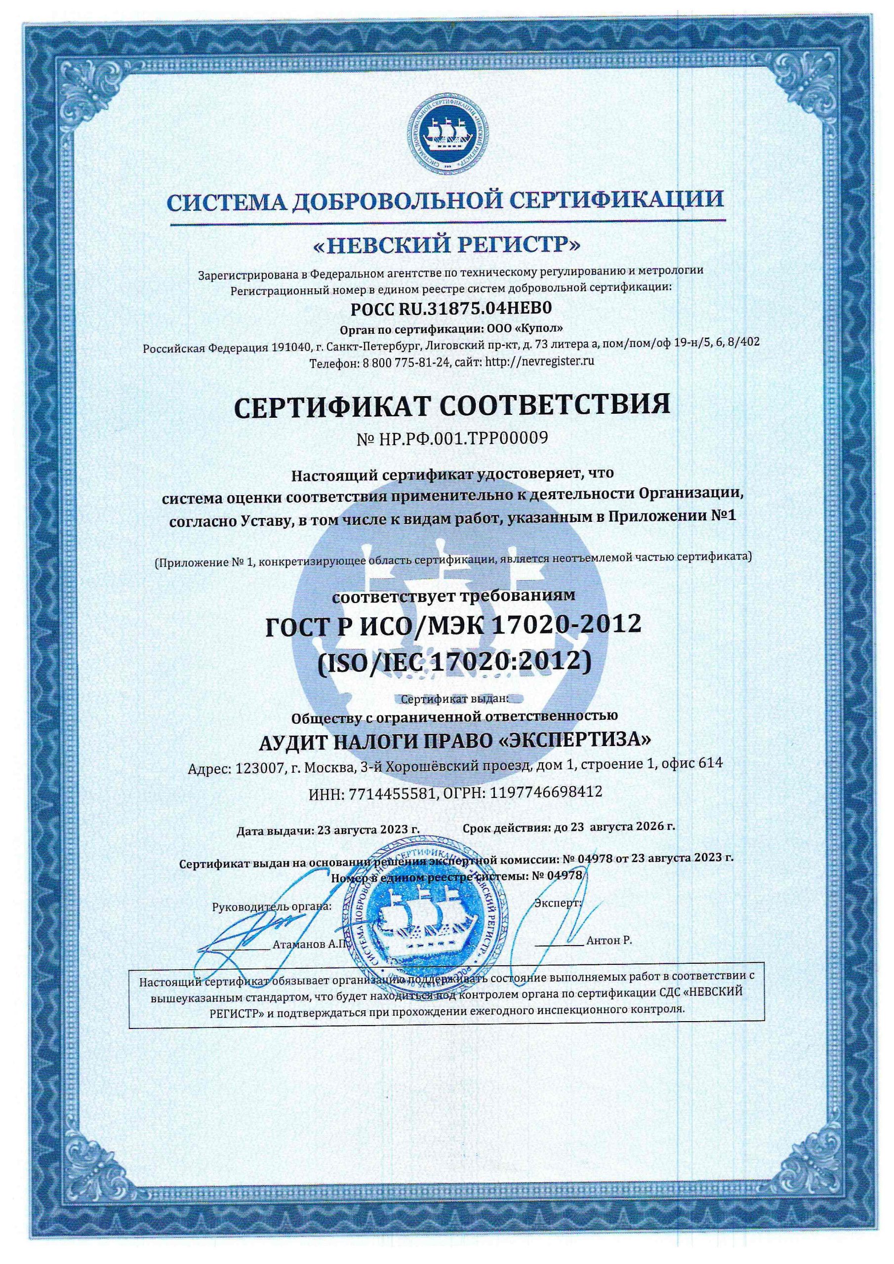 16.1-gost-r-iso_mek-17020-2012-cistema-oczenki-sootvetstviya-2