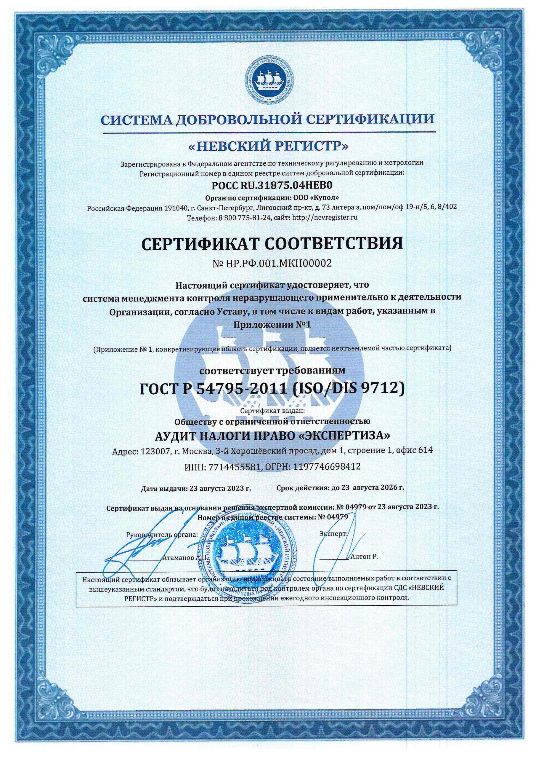 17.1-gost-r-54795-2011-iso_dis-9712-sistema-menedzhmenta-kontrolya-nerazrushayushhego-2