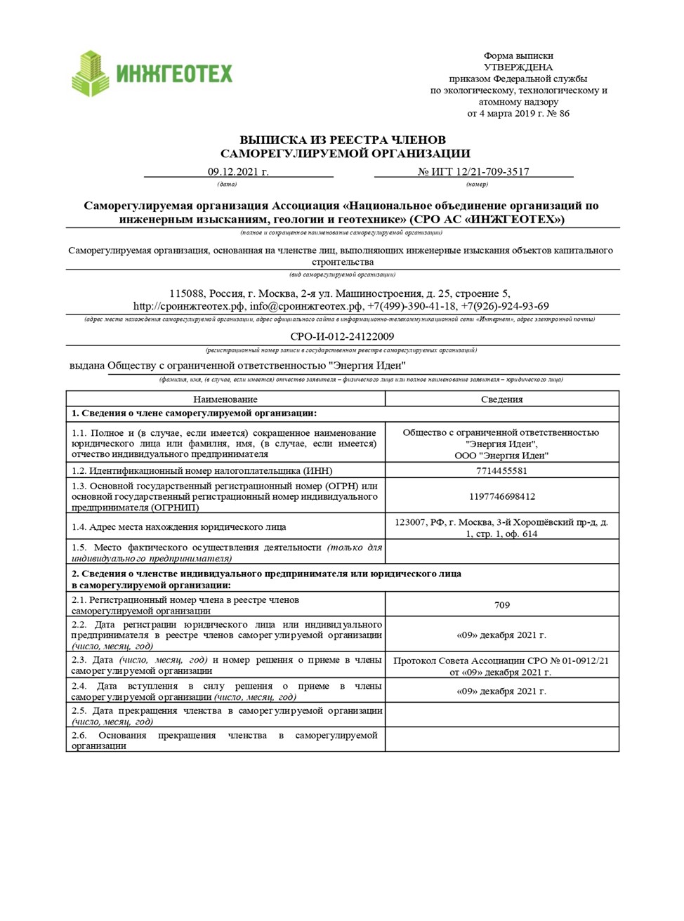 vypiska-iz-restra-chlenov-sro-inzhgeoteh-1-2